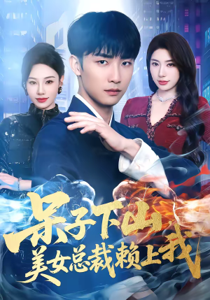 呆子下山，美女总裁赖上我（75集）免费在线看全集