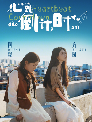 心跳倒计时（72集）短剧太好看了吧