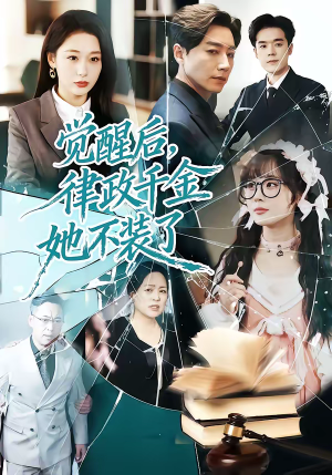 觉醒后，律政千金她不装了（60集）第32集