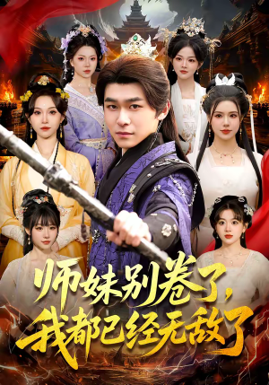 师妹别卷了，我都已经无敌了（103集）最新火爆短剧