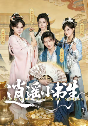 逍遥小书生（77集）最新上映免费看