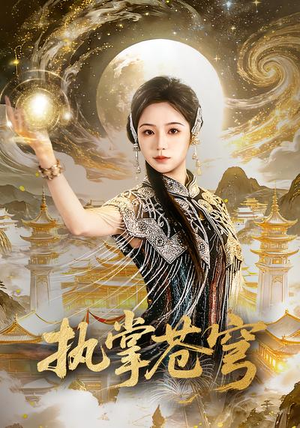 执掌苍穹（63集）短剧分享片段