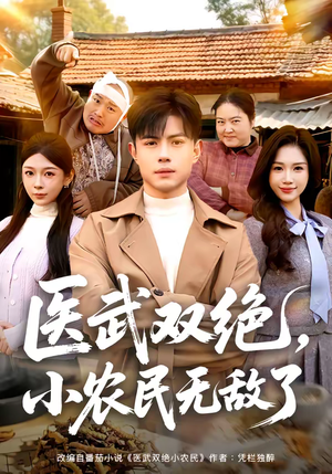 医武双绝，小农民无敌了（90集）短剧太上头了