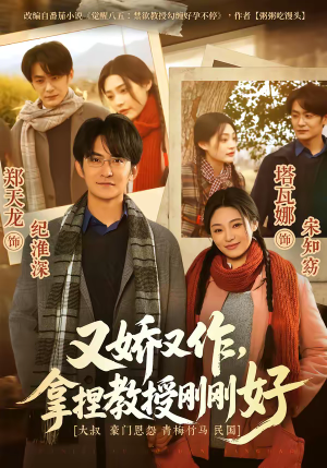 又娇又作，拿捏教授刚刚好（70集）精彩的网络短剧