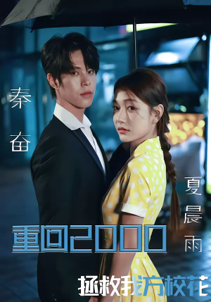 重回2000，拯救我方校花（60集）最热短剧推荐