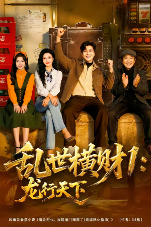 乱世横财1：龙行天下（70集）精彩短剧天天看
