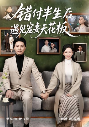 错付半生后，遇见宠妻天花板（80集）上热门短剧