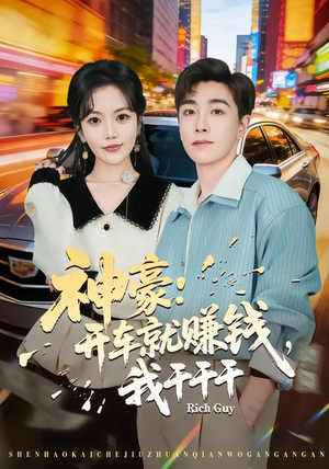 神豪：开车就赚钱，我干干干（80集）夸克网盘在线看