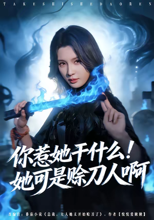 你惹她干什么！她可是赊刀人啊（80集）好看短剧追不停