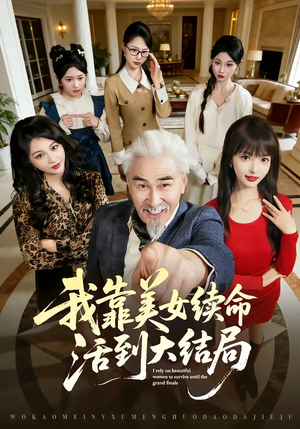 我靠美女续命活到大结局（81集）直接看到大结局