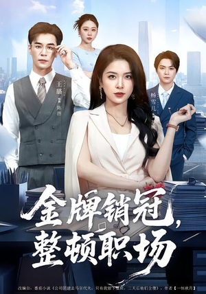 金牌销冠，整顿职场（62集）短剧越看越精彩