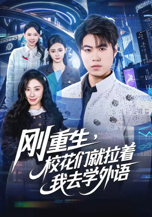 刚重生，校花们就拉着我去学外语（70集）悬疑短剧推荐