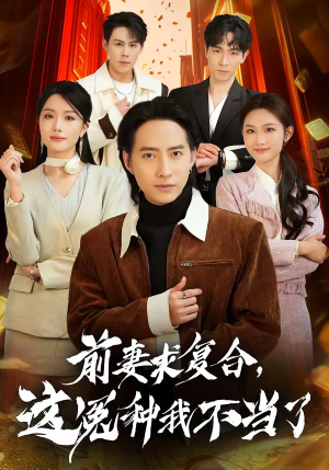 前妻求复合，这冤种我不当了（41集）真的太精彩了