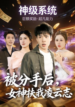 被分手后，女神扶我凌云志（87集）在线播放