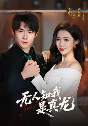 无人知我是真龙(57集) 无人知我是真龙(57集)短剧在线看