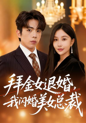 拜金女退婚，我闪婚美女总裁（85集）短剧免费看