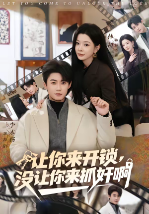 让你来开锁，没让你来抓奸啊（99集）热门短剧推广
