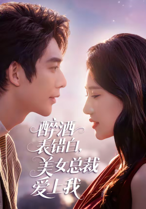 醉酒表错白,美女总裁爱上我(80集) 醉酒表错白,美女总裁爱上我(80集)短剧推荐更新中
