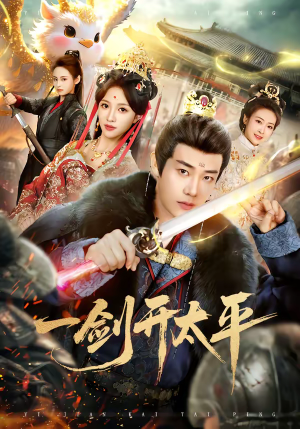 一剑开太平（80集）最新热剧免费看