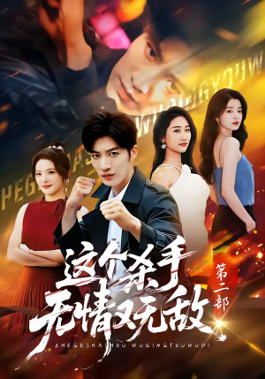 这个杀手无情又无敌第二部（80集）最火短剧推荐