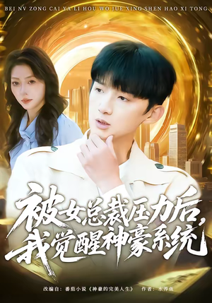 被女总裁压力后，我觉醒神豪系统（80集）好看短剧推荐
