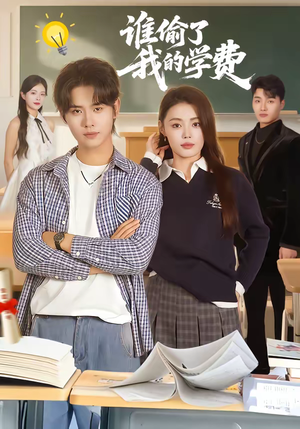 谁偷了我的学费（79集）免费短剧全集看