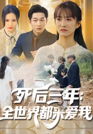 死后三年：全世界都来爱我（30集）推荐好短剧