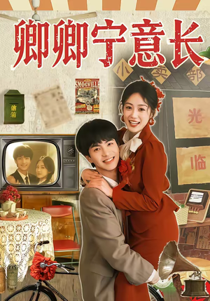 卿卿宁意长（70集）热门短剧抢先看