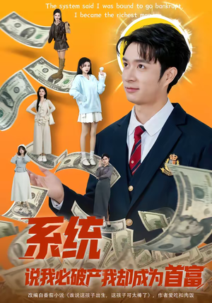 系统说我必破产我却成为首富（80集）短剧介绍