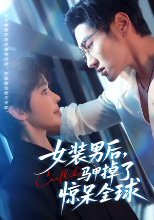 女装男后，马甲掉了惊呆全球（80集）第一季