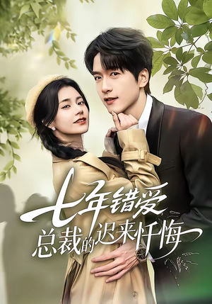 七年错爱：总裁的迟来忏悔（51集）爆火短剧追不停