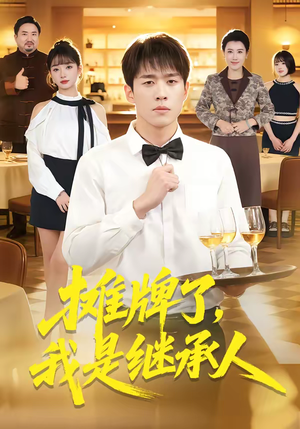 摊牌了，我是继承人（79集）百度网盘资源