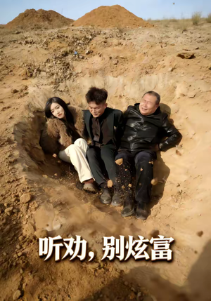 听劝别炫富（39集）全集一网打尽