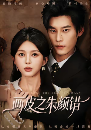 画皮之朱颜错（53集）在哪个平台看好