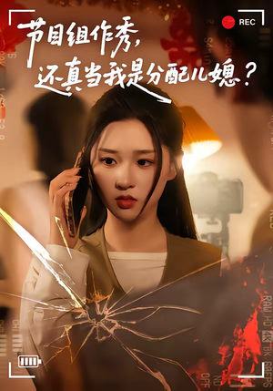 节目组作秀,还真当我是分配儿媳(77集) 节目组作秀,还真当我是分配儿媳(77集)短剧小说在线看