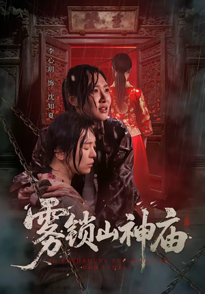 雾锁山神庙(60集) 雾锁山神庙(60集)追短剧看全集
