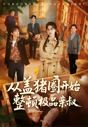 从盖猪圈开始整顿极品亲叔（59集）在线看到大结局