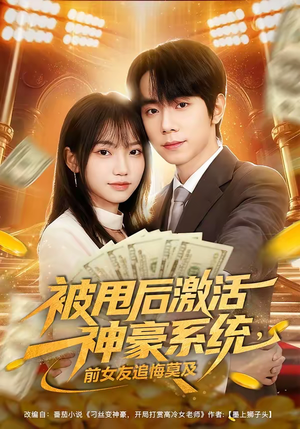 被甩后激活神豪系统，前女友追悔莫及（81集）第二季