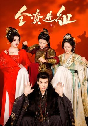 全资进组（70集）短剧推荐分享