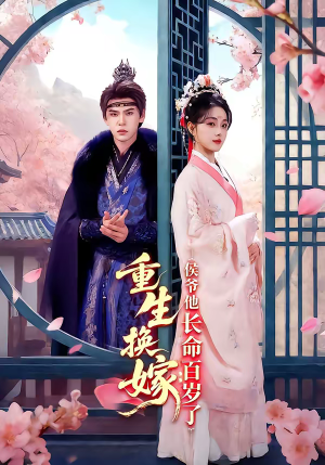 重生换嫁：侯爷他长命百岁了（80集）超好看短剧推荐