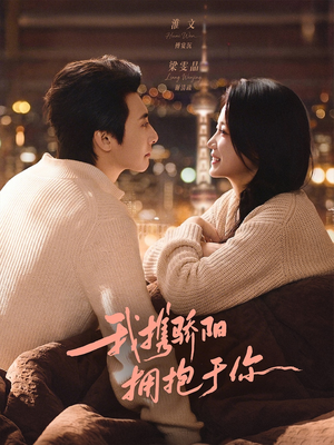 我携骄阳拥抱于你(82集) 我携骄阳拥抱于你(82集)百亿短剧抢先看