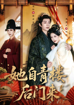 她自青楼后门来（80集）视频在线看