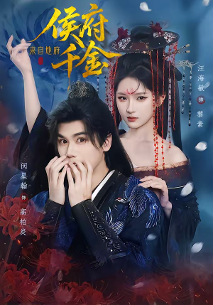 侯府千金来自地府（70集）新短剧推荐