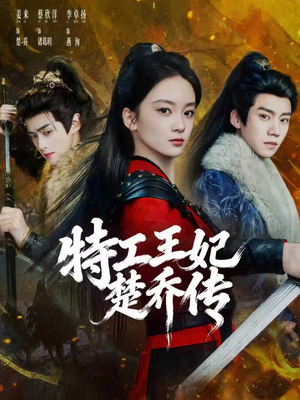 特工王妃楚乔传（70集）热播短剧全集看