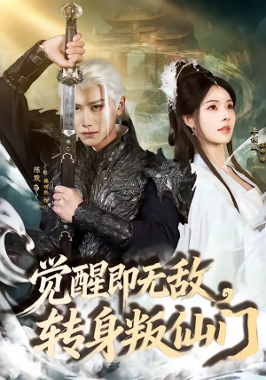 觉醒即无敌,转身叛仙门(63集) 觉醒即无敌,转身叛仙门(63集)百度网盘在线看