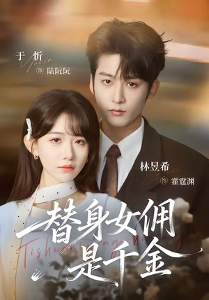 替身女佣是千金（58集）超甜短剧分享