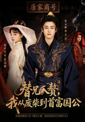 替兄入赘，我从废柴到首富国公（80集）上热门短剧