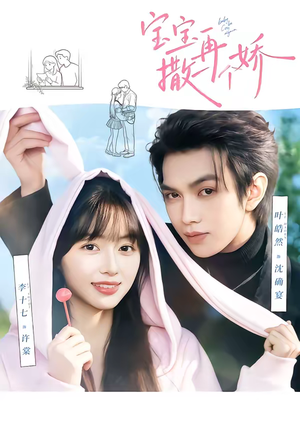 宝宝,再撒一个娇(69集) 宝宝,再撒一个娇(69集)在哪个平台看好