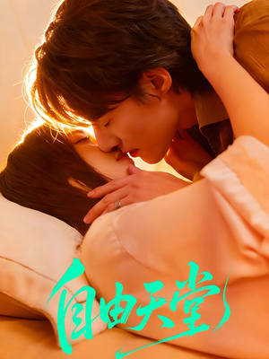 自由天堂（67集）小短剧抢先看