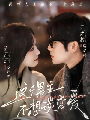 这个男主不想谈恋爱（60集）超级好看的短剧